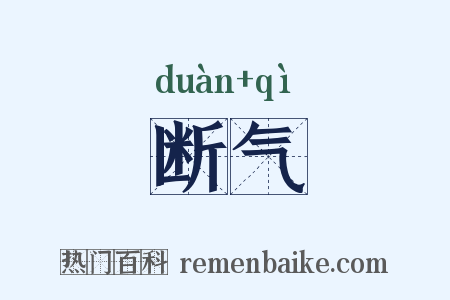 断气是什么意思的图片